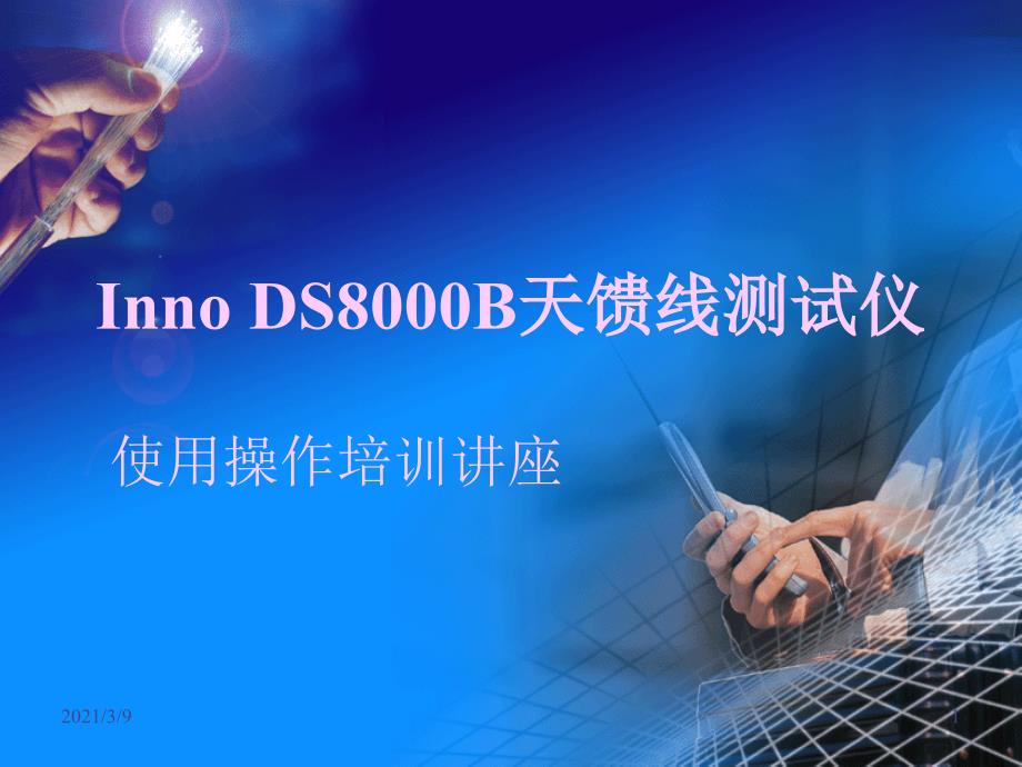 DS8000B驻波比表使用操作培训PPT课件_第1页