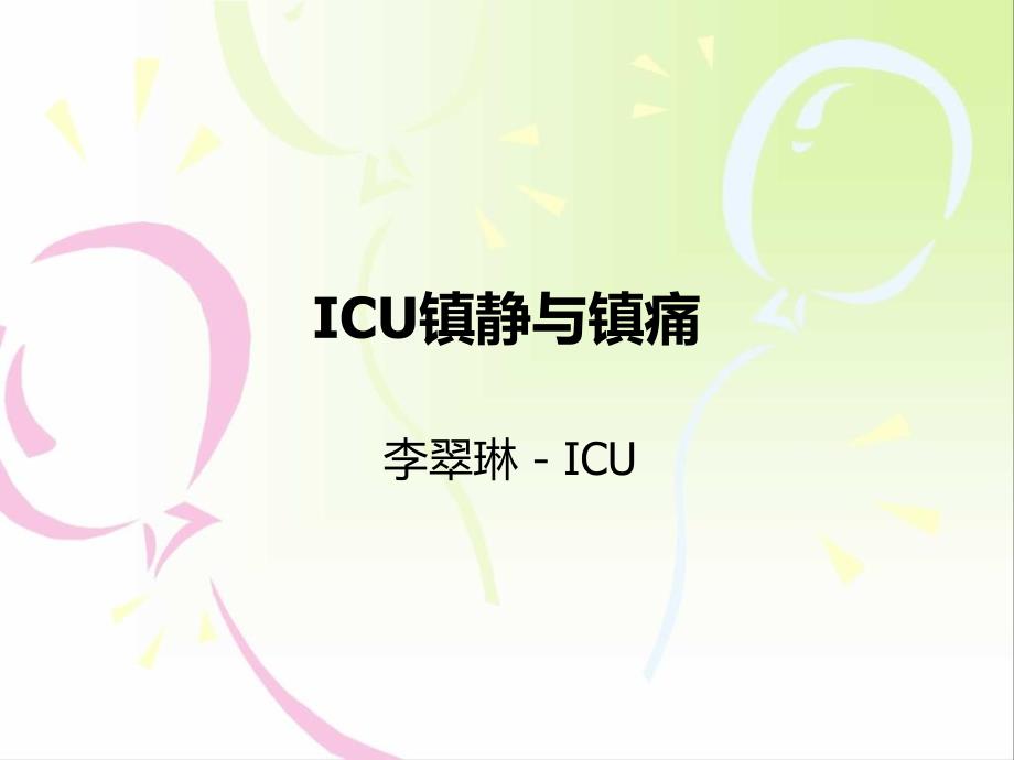 icu镇静与镇痛2_第1页