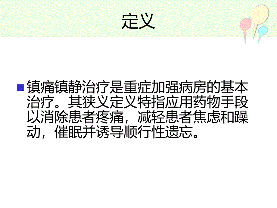 icu镇静与镇痛2_第2页