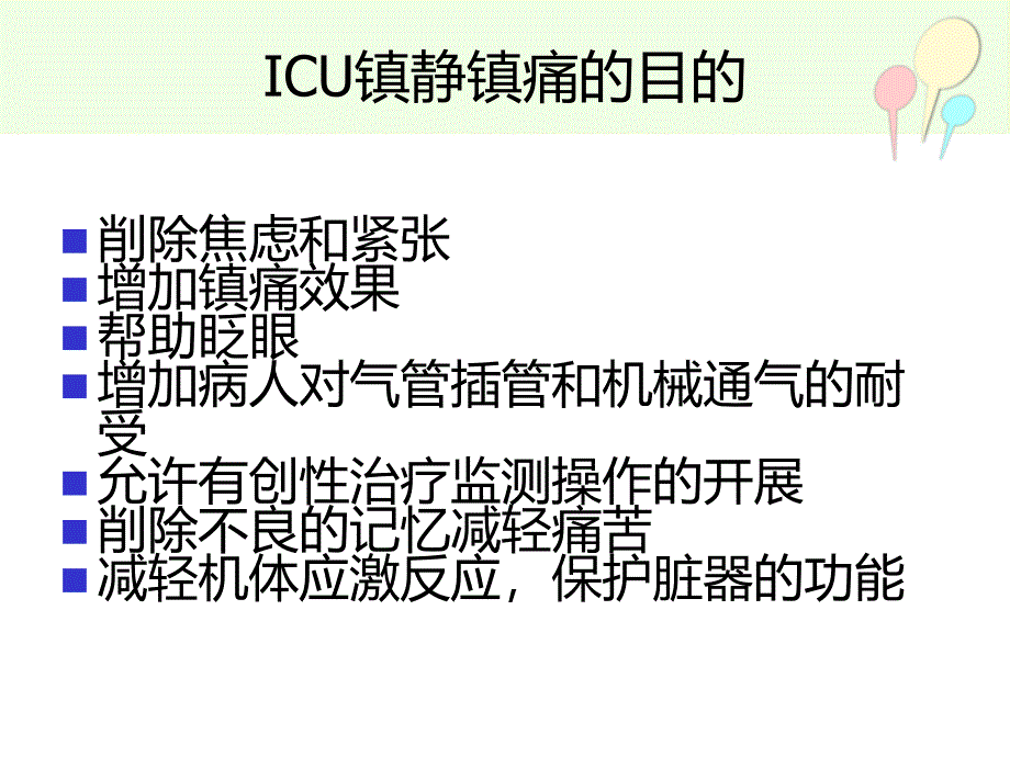 icu镇静与镇痛2_第3页