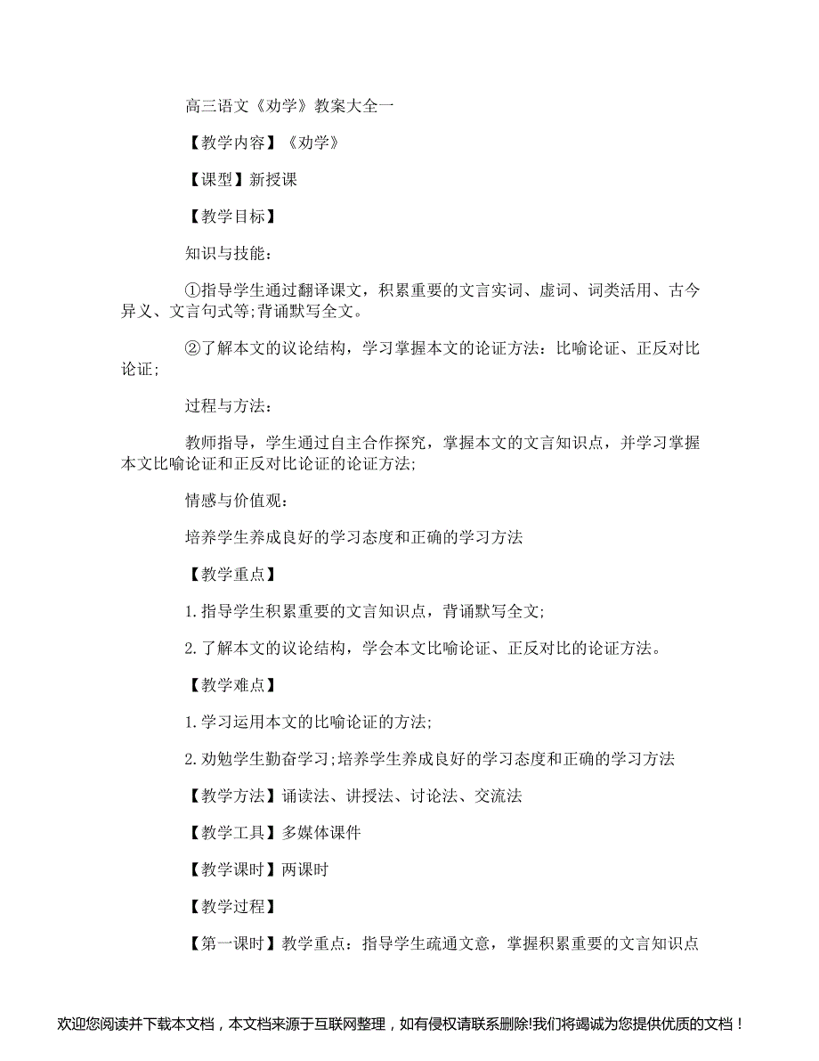 高三语文《劝学》教案大全083757_第1页