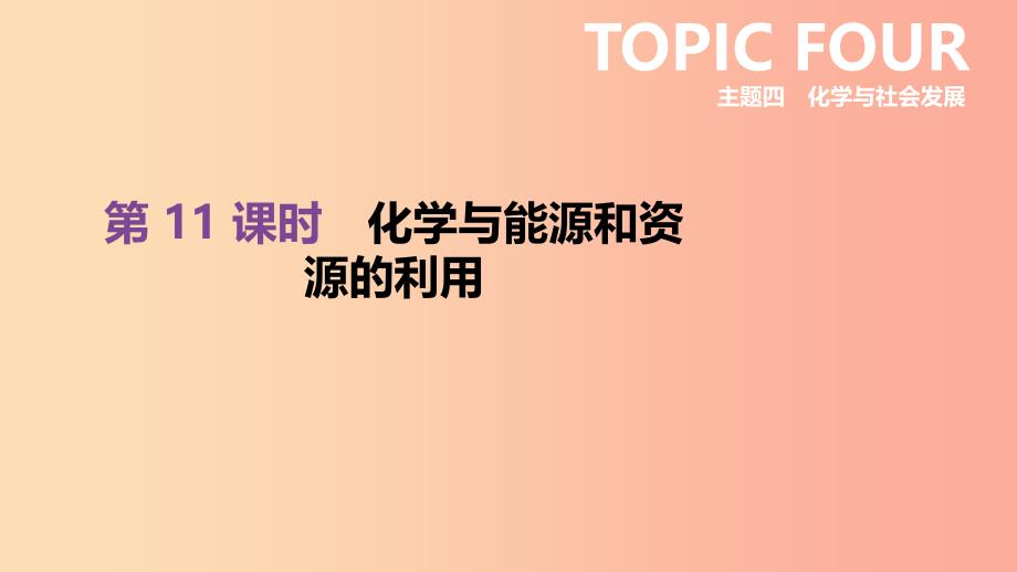 北京市2019年中考化学总复习 主题四 化学与社会发展 第11课时 化学与能源和资源的利用课件.ppt_第1页