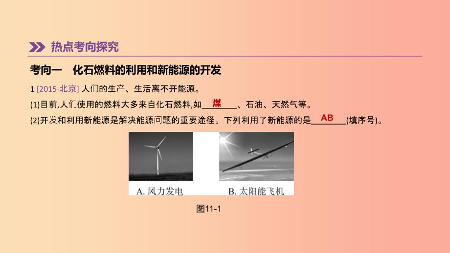 北京市2019年中考化学总复习 主题四 化学与社会发展 第11课时 化学与能源和资源的利用课件.ppt_第2页