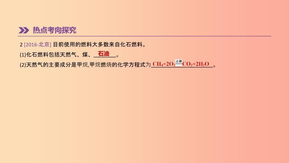 北京市2019年中考化学总复习 主题四 化学与社会发展 第11课时 化学与能源和资源的利用课件.ppt_第3页