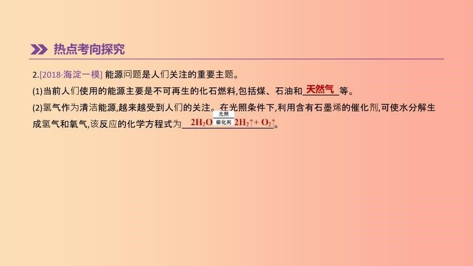 北京市2019年中考化学总复习 主题四 化学与社会发展 第11课时 化学与能源和资源的利用课件.ppt_第5页