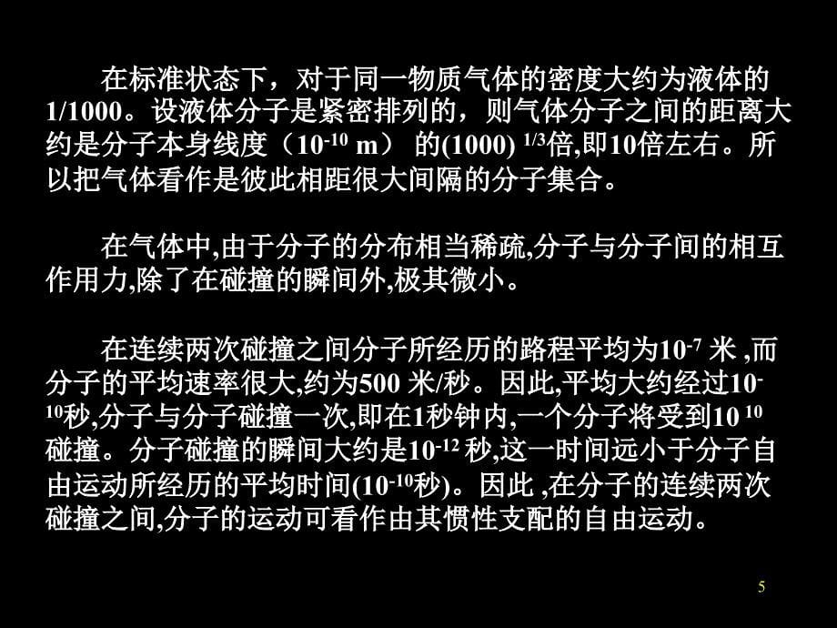 大学理课件第8章气体动理论_第5页