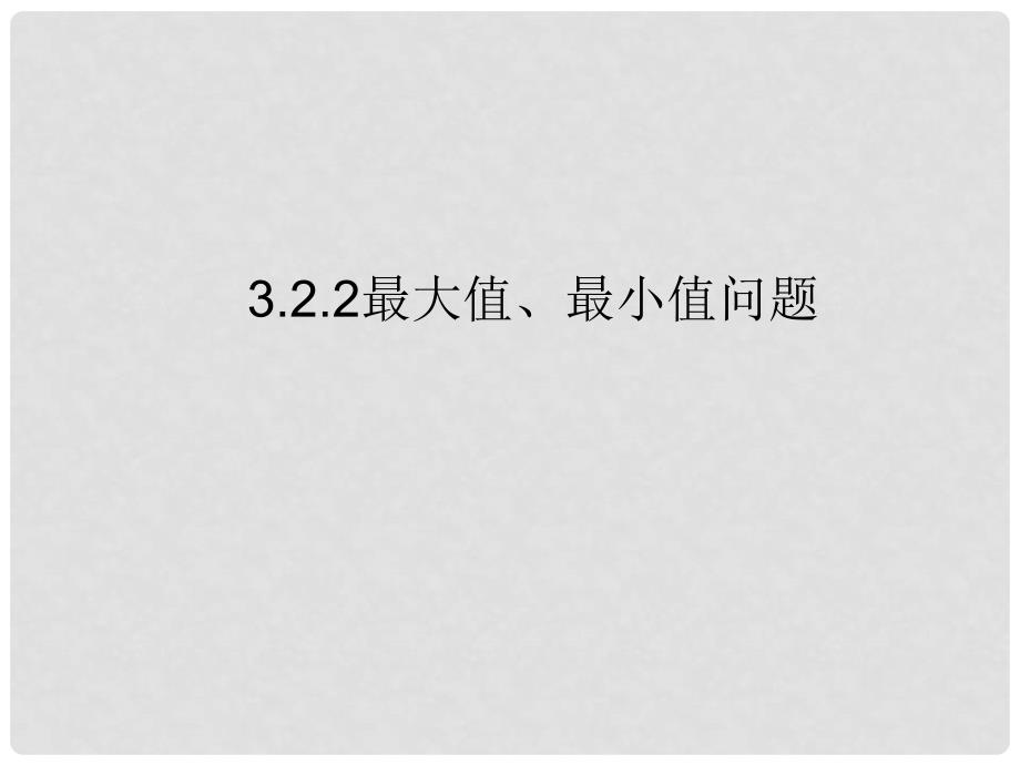 高中数学 第三章 导数应用 3.2.2 最大值、最小值问题课件2 北师大版选修22_第1页