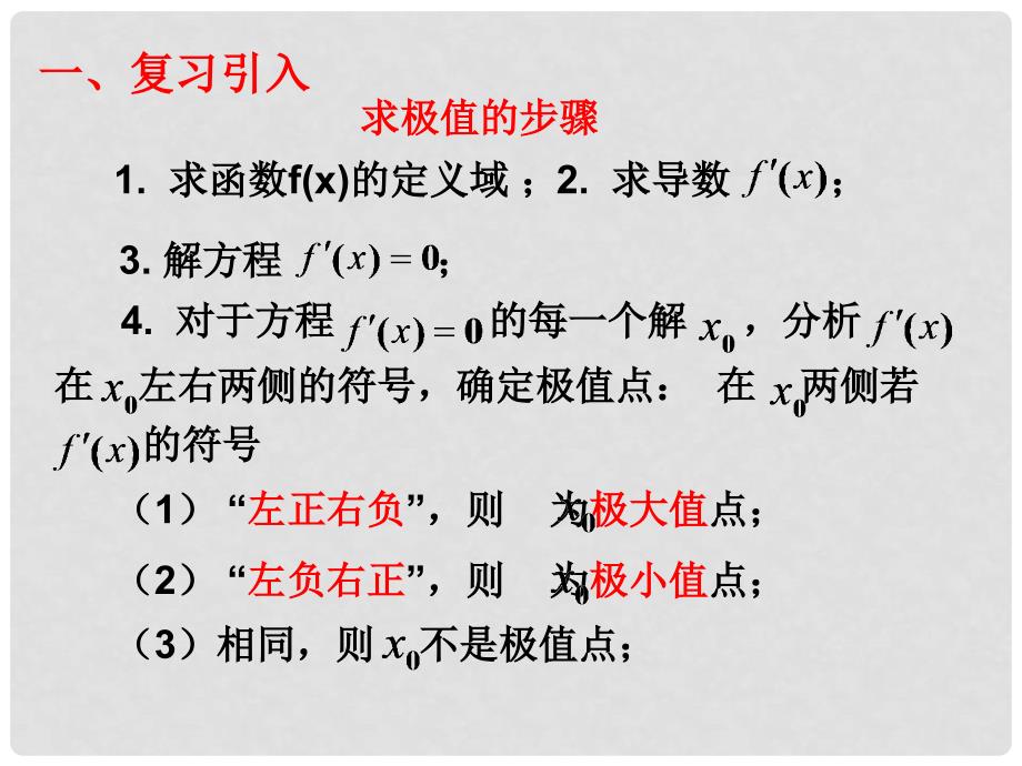 高中数学 第三章 导数应用 3.2.2 最大值、最小值问题课件2 北师大版选修22_第2页