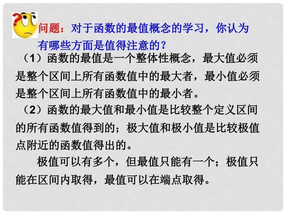 高中数学 第三章 导数应用 3.2.2 最大值、最小值问题课件2 北师大版选修22_第5页