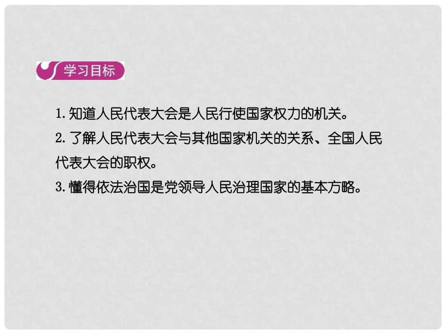 九年级政治全册 第三单元 融入社会 肩负使命 第六课 参与政治生活 第一框 人民当家作主的法治国家课件 新人教版_第2页