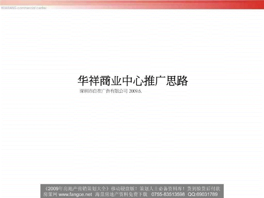 湖北宜昌华祥商业中心推广思路自在广告144PPT6月_第2页