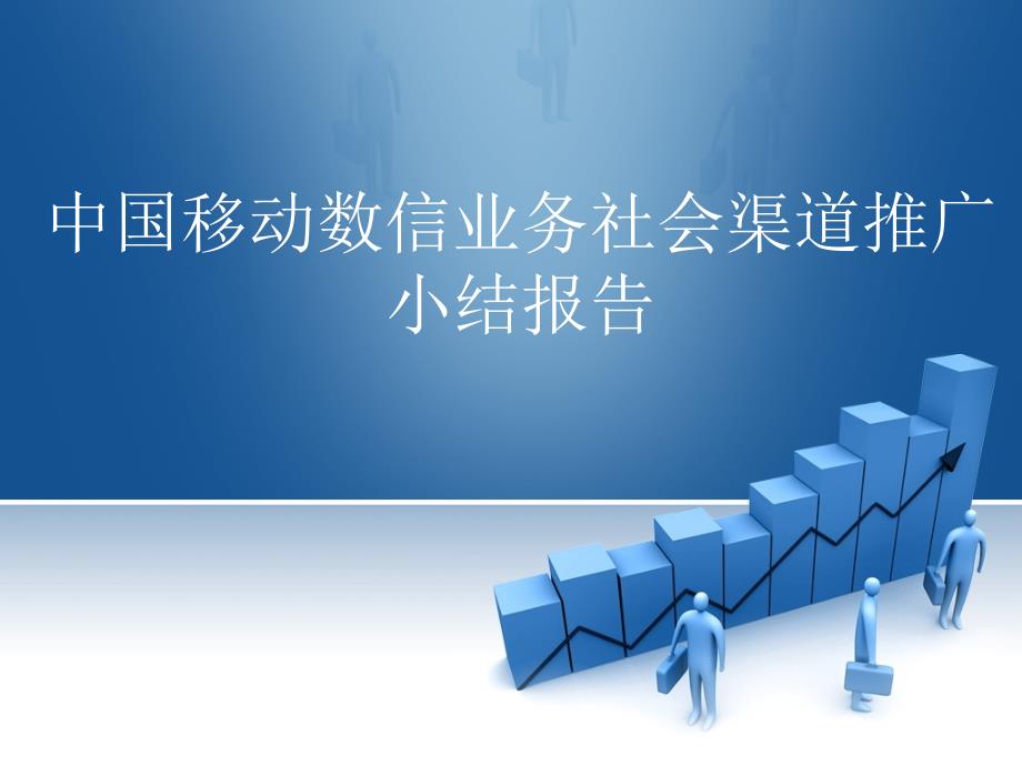 中国移动数信业务社会渠道推广_第1页