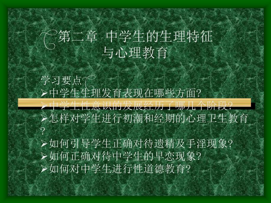 中学生的生理特征与心理教育讲解ppt课件_第2页