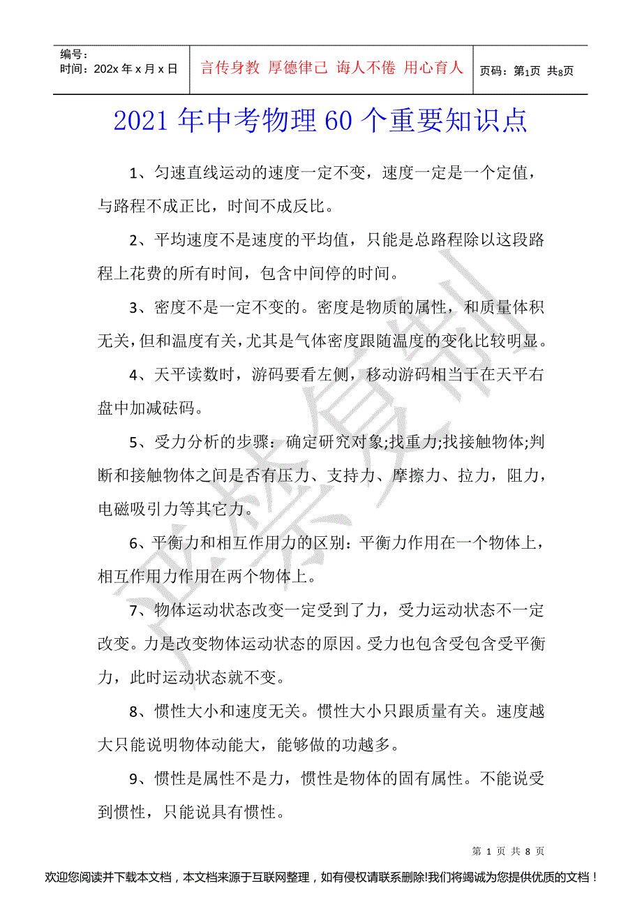 2021年中考物理60个重要知识点070545_第1页