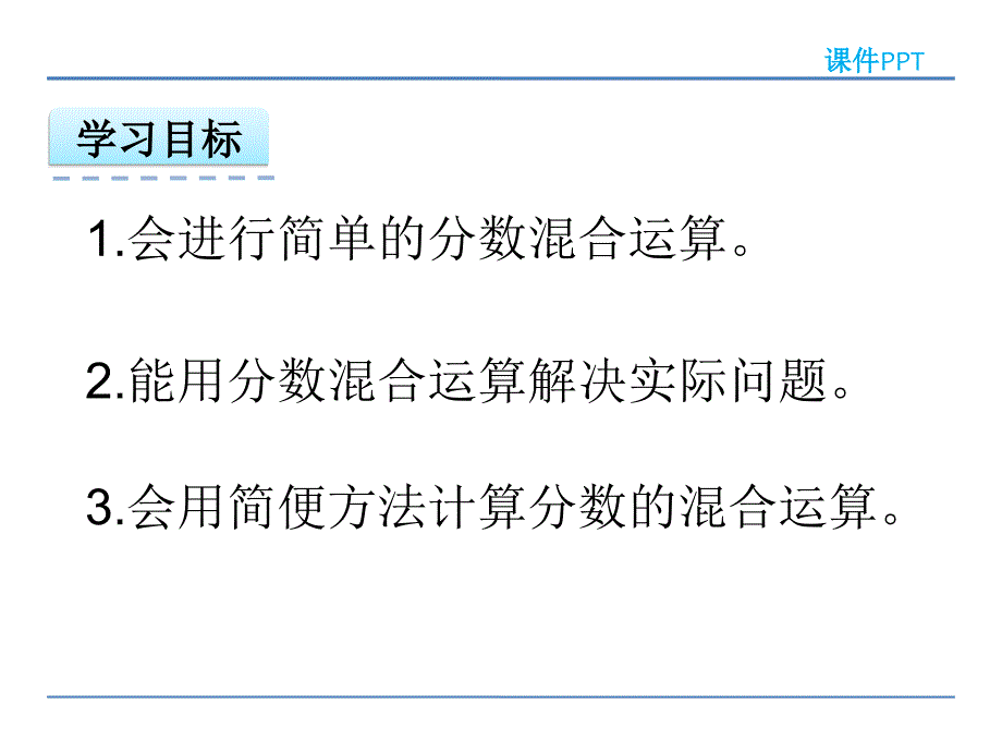 《分数混合运算》PPT课件_第2页