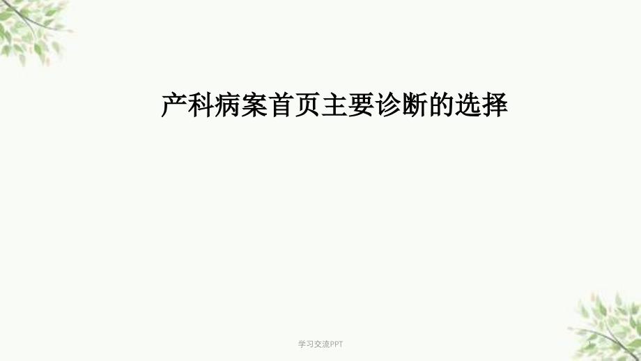 产科主要诊断的选择课件_第1页