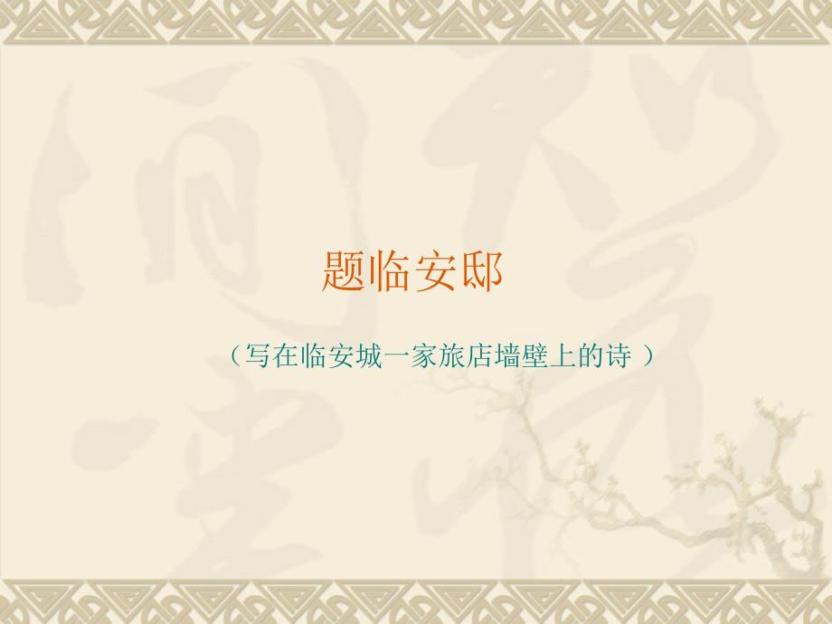 题临安邸课件_第1页