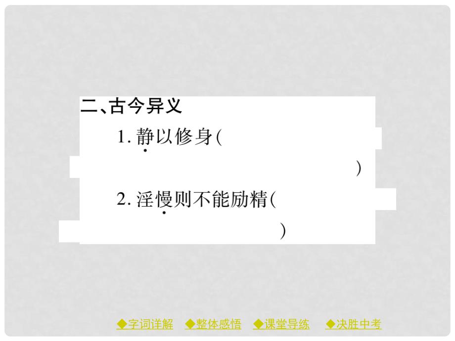 七年级语文上册 第四单元 16《诫子书》课件 新人教版_第3页