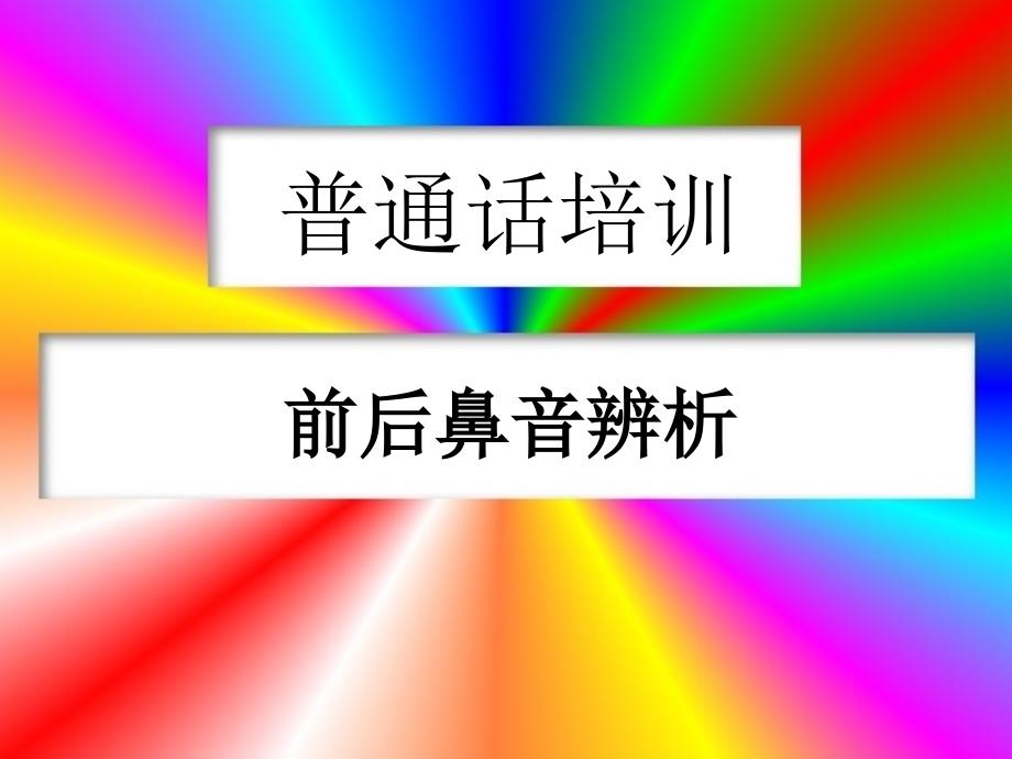 前后鼻音辨析推荐课件_第1页