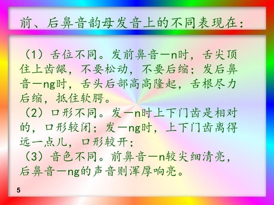 前后鼻音辨析推荐课件_第5页