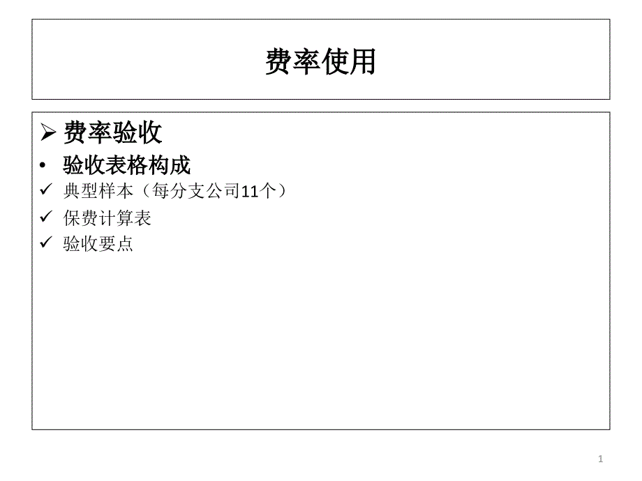 保单样本集穿行测试财险管理部课件.ppt_第1页