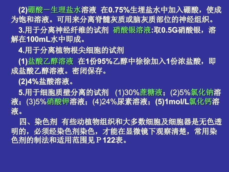 生物实验室常用试剂的配制.ppt_第5页