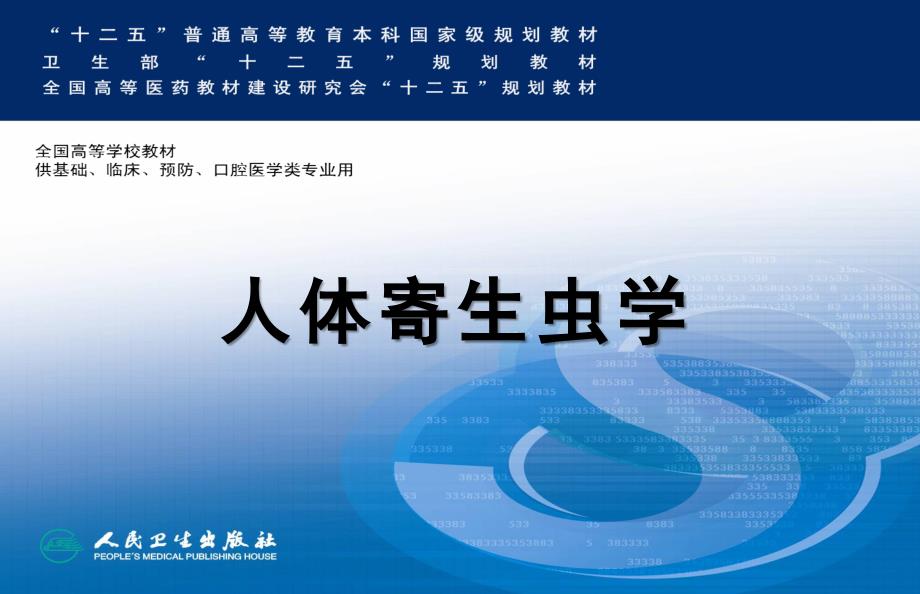 链状带绦虫肥胖带绦虫_第1页