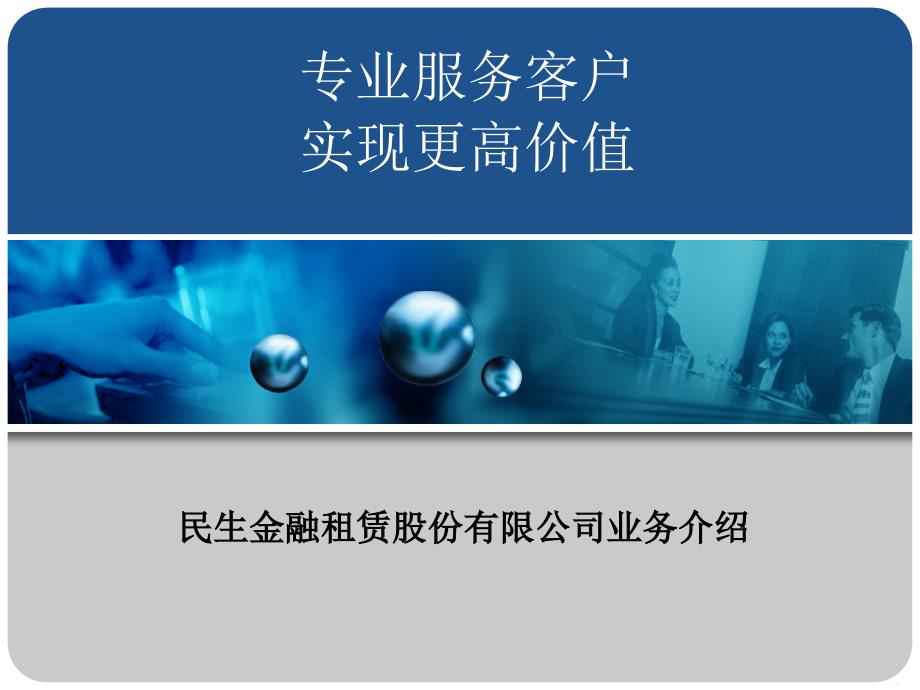 民生金融租赁业务介绍(客户版)_第1页