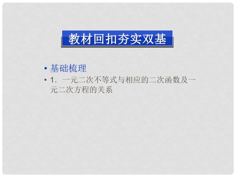 高考数学总复习 （教材回扣夯实双基+考点探究+把脉高考）第六章第2课时 元二次不等式及其解法课件_第2页