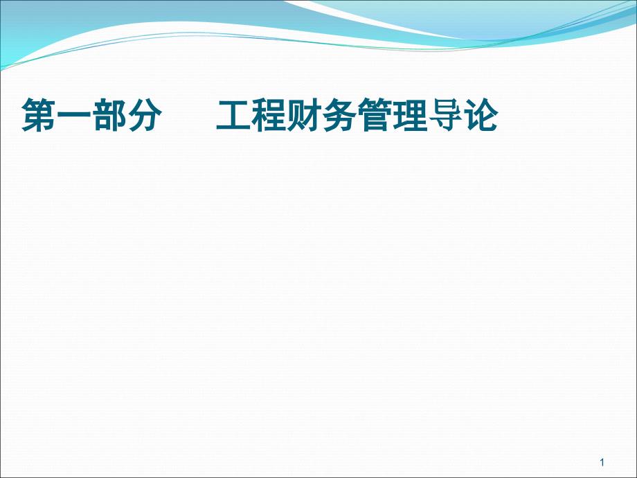 工程财务管理1财务管理导论_第3页