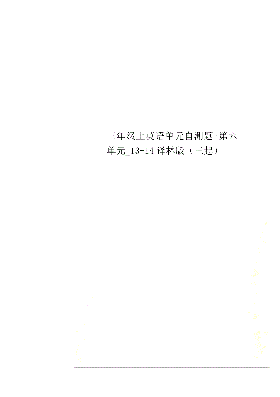 三年级上英语单元自测题第六单元1314译林版三起_第1页