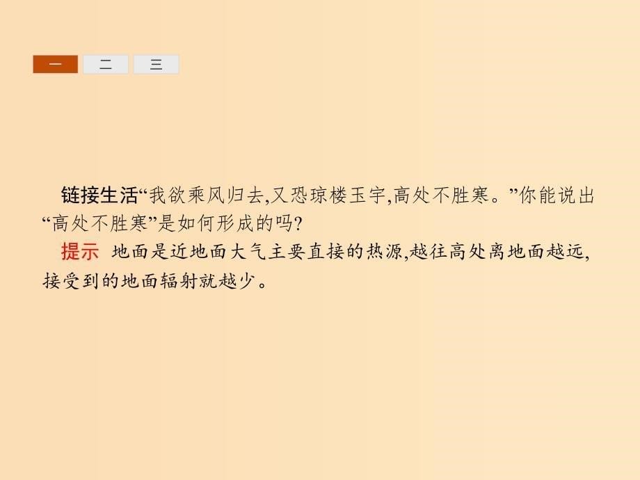 2018年高中地理 第二章 地球上的大气 2.1 冷热不均引起大气运动同步课件 新人教版必修1.ppt_第5页