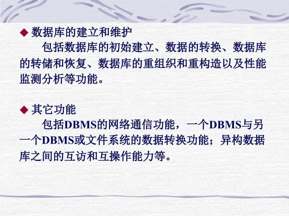 DBMS的基本功能和系统结构_第5页