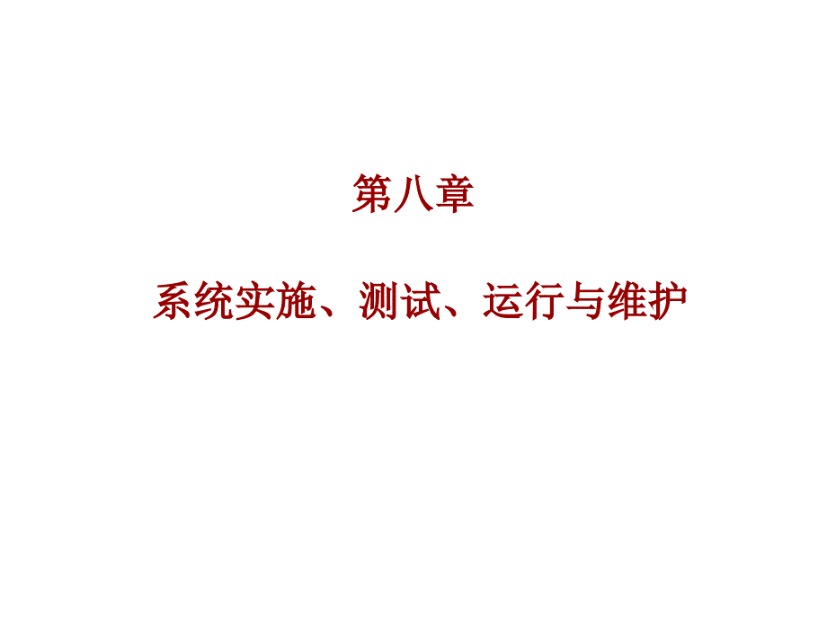 管理信息系统学课件：第八章 系统实施、测试、运行与维护_第1页