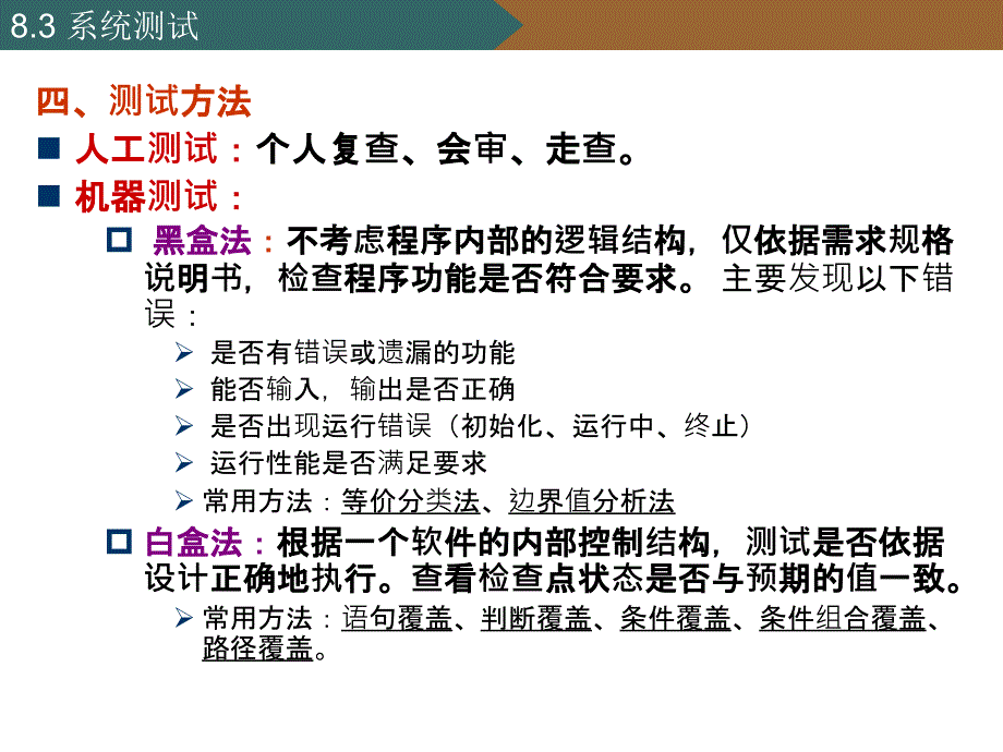 管理信息系统学课件：第八章 系统实施、测试、运行与维护_第4页