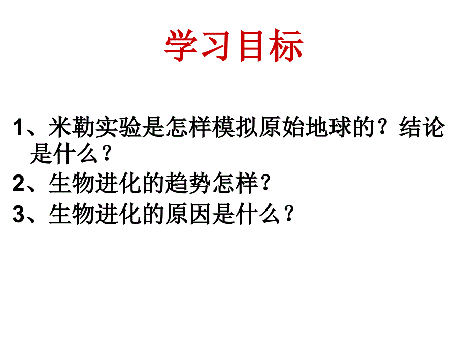 人教版科学六下生物的进化课件1_第2页