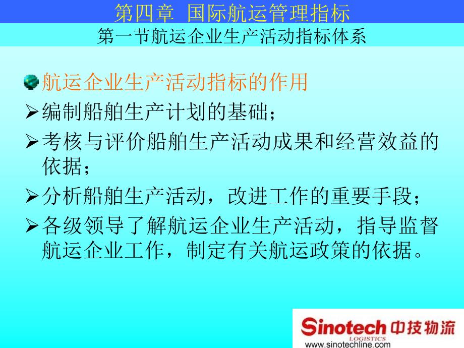 国际航运管理指标PPT课件_第3页