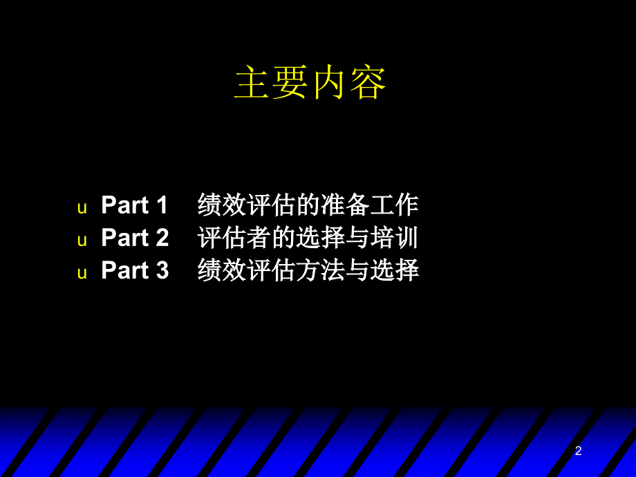 第六部分绩效评估机制的建立_第2页