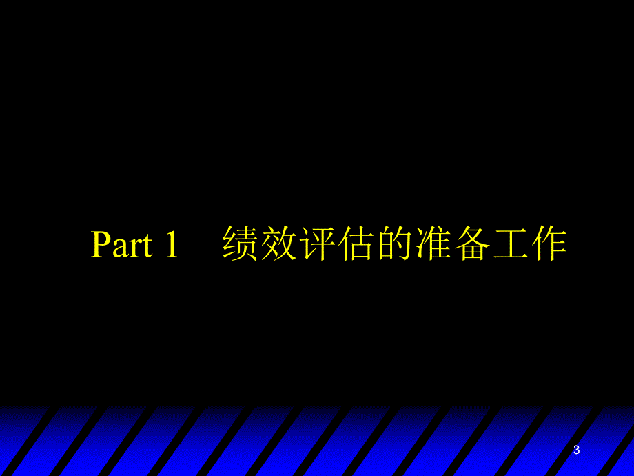 第六部分绩效评估机制的建立_第3页