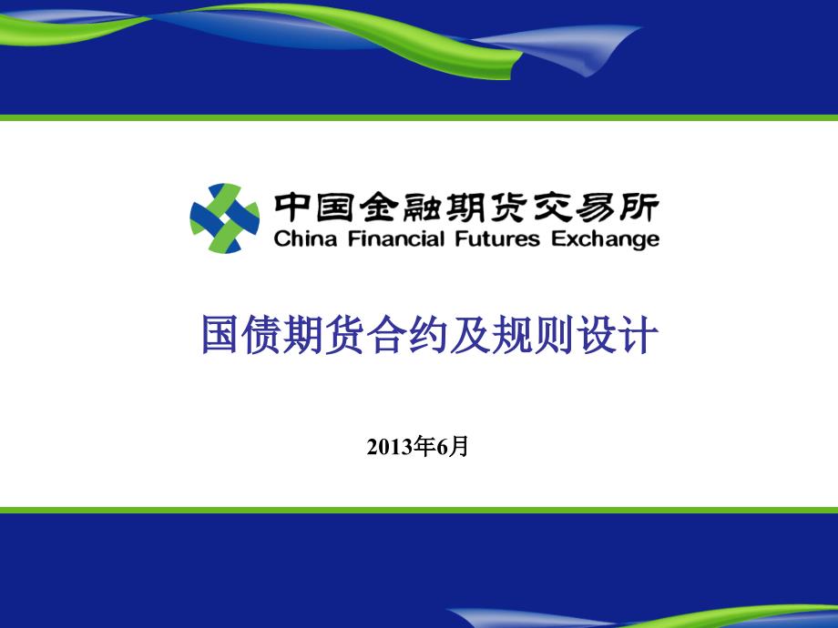 国债期货合约及规则设计课件_第1页