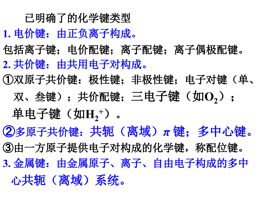 内蒙古民族大学无机化学吉大武大版-第7章化学键理论概述课件_第4页