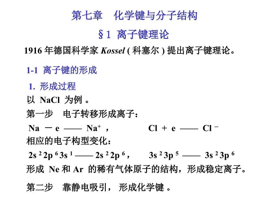 内蒙古民族大学无机化学吉大武大版-第7章化学键理论概述课件_第5页