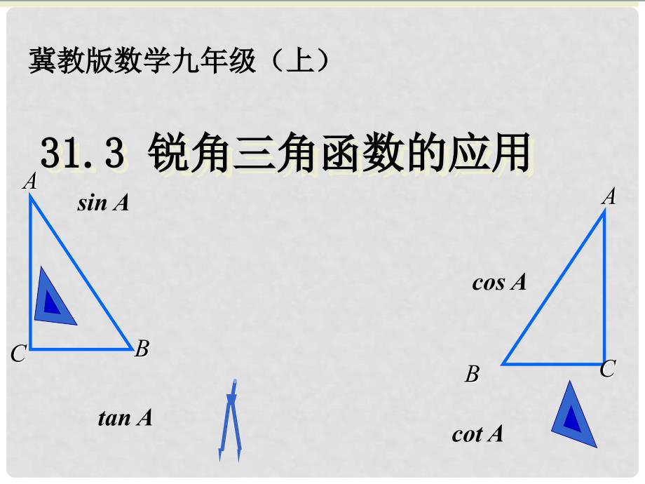 九年级数学上册 31.3锐角三角函数的应用课件 冀教版_第1页