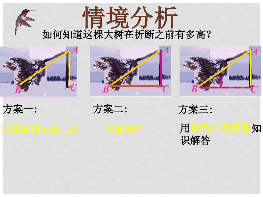 九年级数学上册 31.3锐角三角函数的应用课件 冀教版_第3页