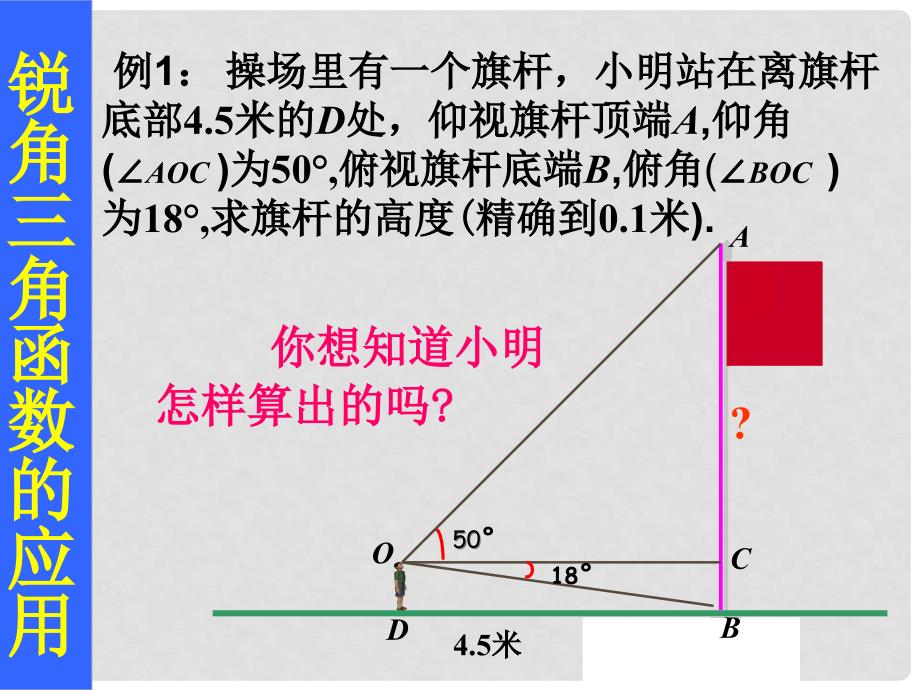 九年级数学上册 31.3锐角三角函数的应用课件 冀教版_第4页