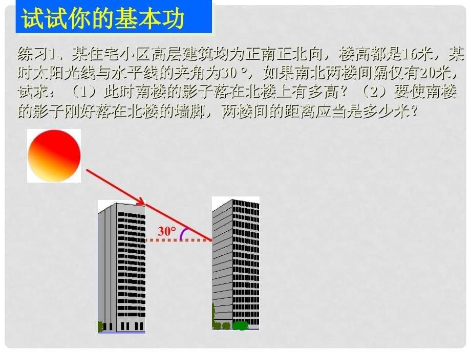 九年级数学上册 31.3锐角三角函数的应用课件 冀教版_第5页