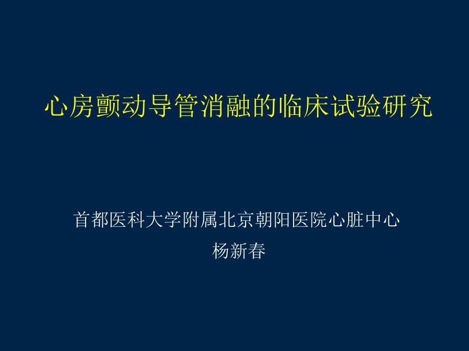 心房颤动导管消融的临床试验研究_第1页