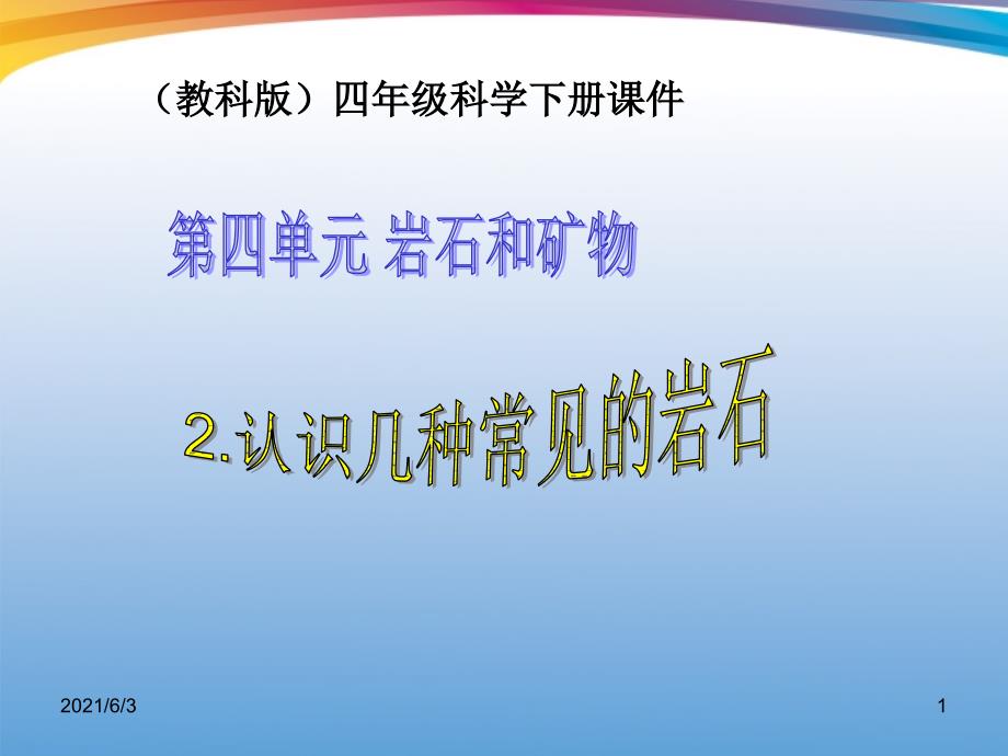 四年级科学下册认识几种常见的岩石4课件教科版_第1页