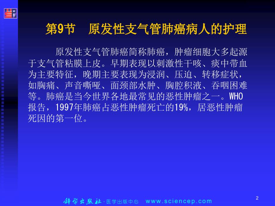 原发性支气管肺癌病人的护理课件_第2页