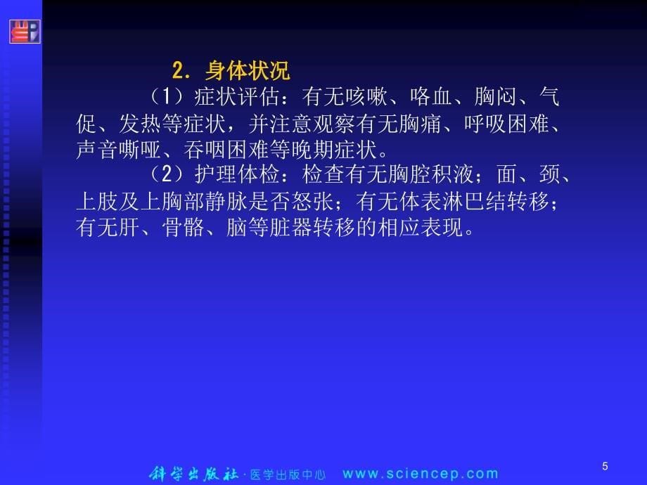 原发性支气管肺癌病人的护理课件_第5页